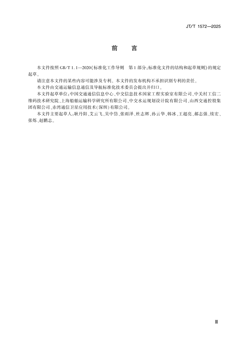 JT∕T 1572-2025 交通运输二维码应用规范.pdf_第3页