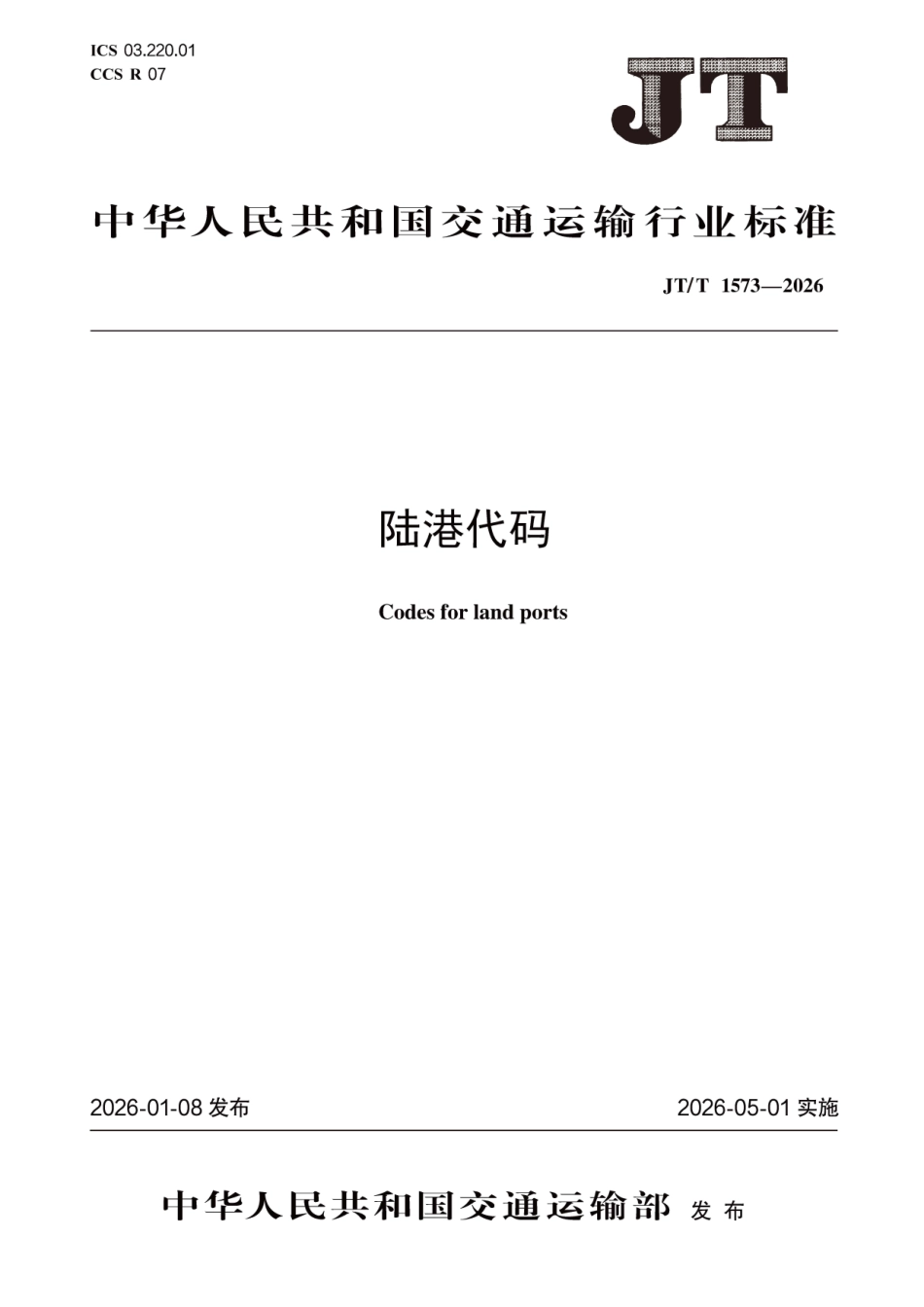 JT∕T 1573-2026 陆港代码.pdf_第1页