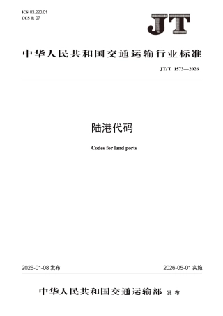 JT∕T 1573-2026 陆港代码.pdf