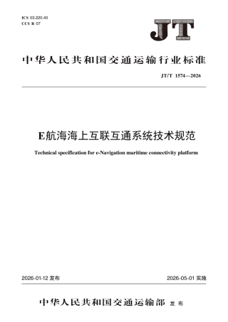 JT∕T 1574-2026 E航海海上互联互通系统技术规范.pdf