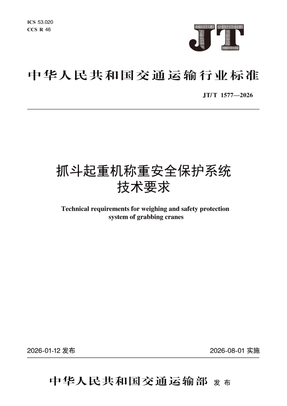 JT∕T 1577-2026 抓斗起重机称重安全保护系统技术要求.pdf_第1页