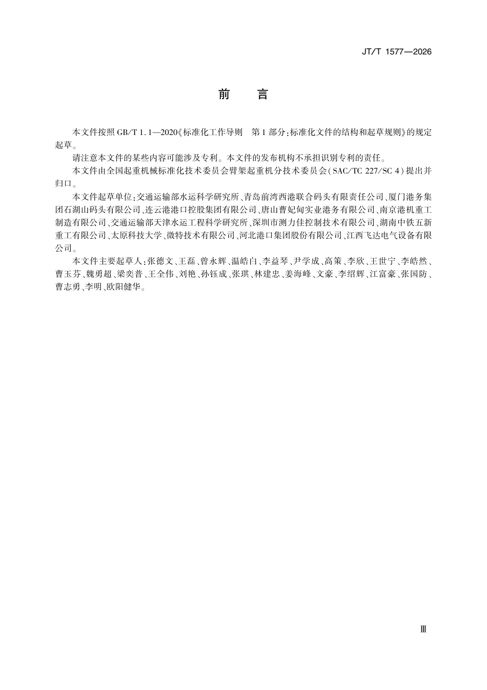 JT∕T 1577-2026 抓斗起重机称重安全保护系统技术要求.pdf_第3页
