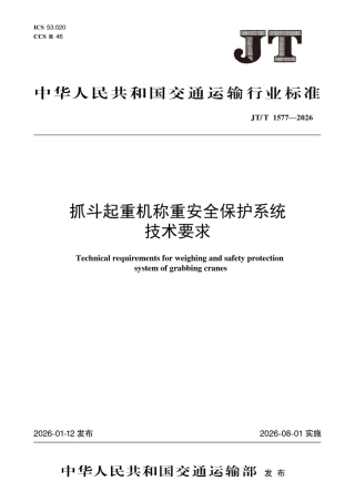 JT∕T 1577-2026 抓斗起重机称重安全保护系统技术要求.pdf