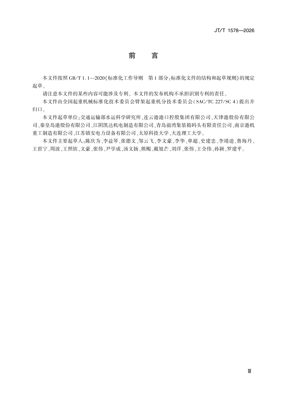 JT∕T 1578-2026 港口岸电电缆臂架式提送机.pdf_第3页