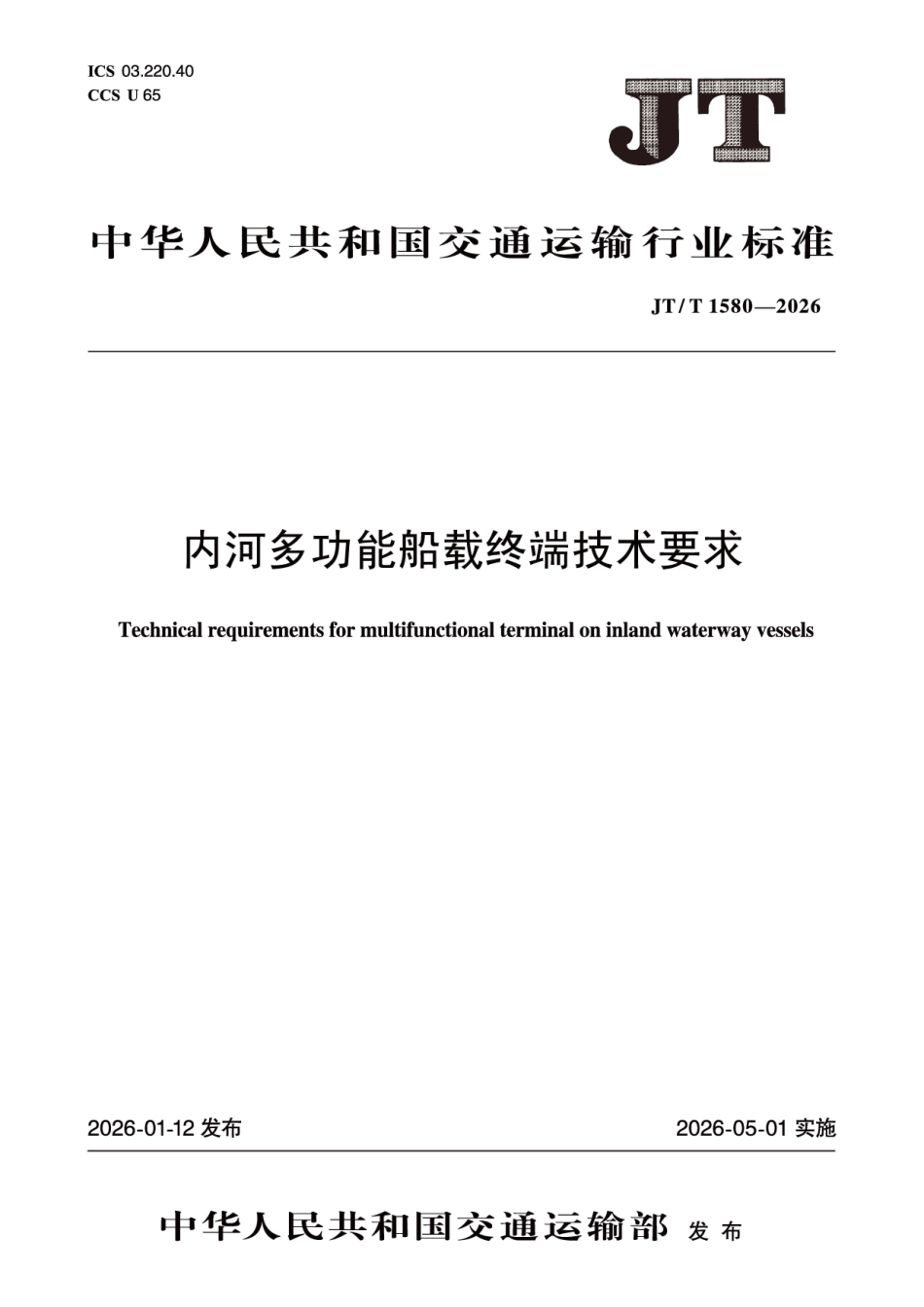 JT∕T 1580-2026 内河多功能船载终端技术要求.pdf_第1页