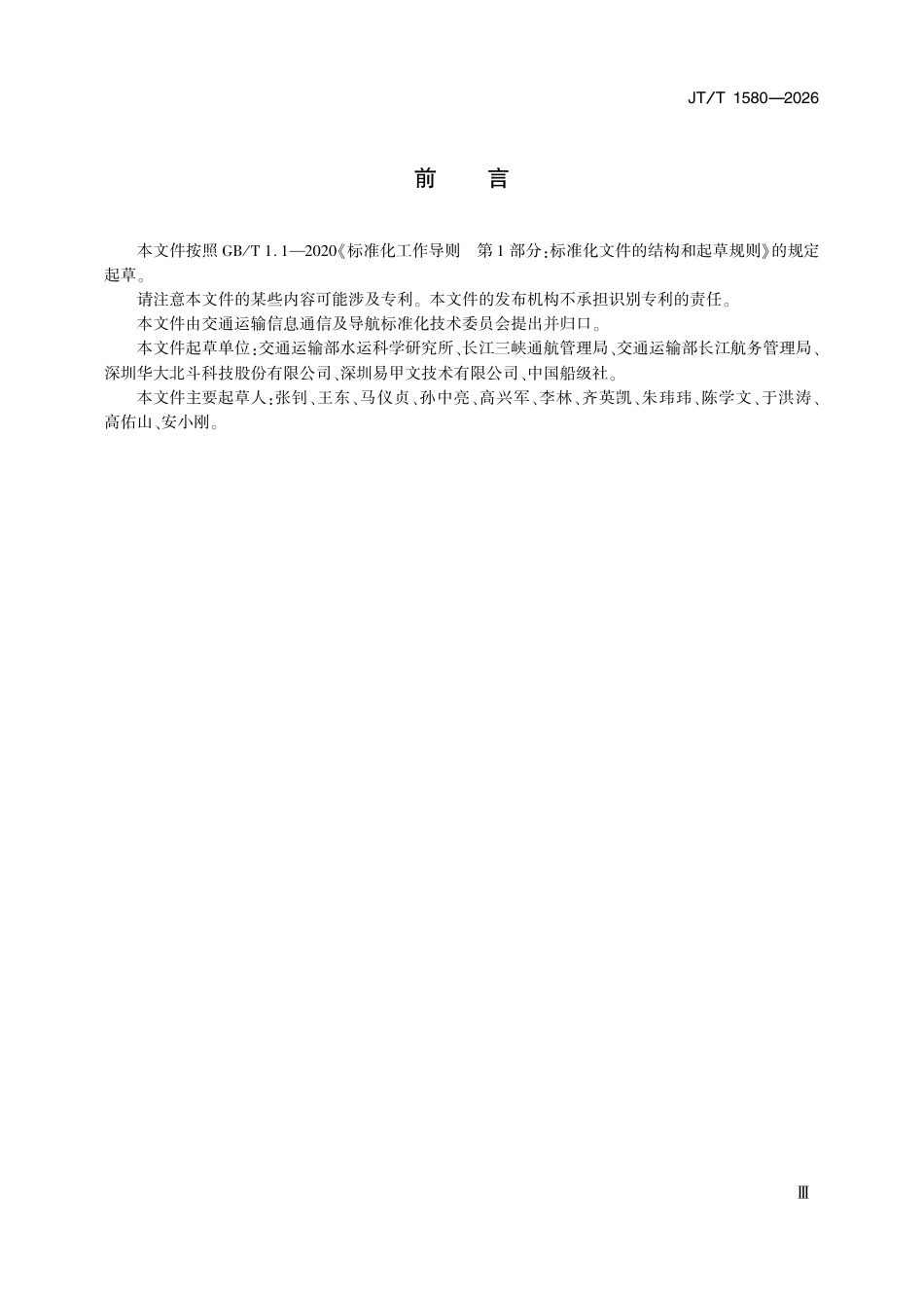 JT∕T 1580-2026 内河多功能船载终端技术要求.pdf_第3页