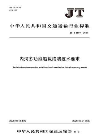 JT∕T 1580-2026 内河多功能船载终端技术要求.pdf
