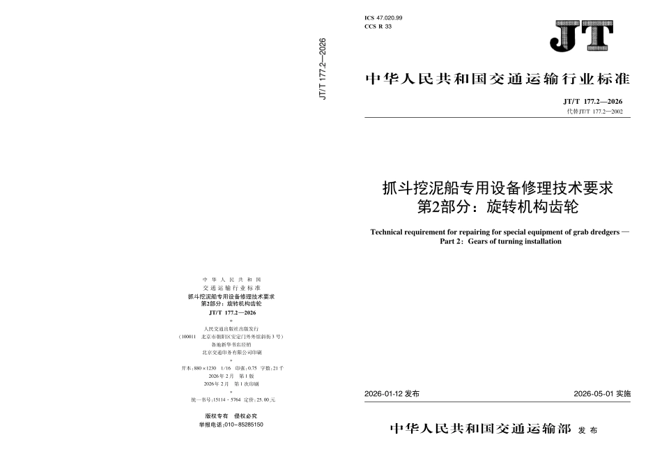 JT∕T 1772.2-2026 抓斗挖泥船专用设备修理技术要求 第2部分：旋转机构齿轮.pdf_第1页