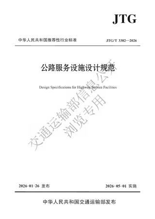 JTG_T 3382-2026 公路服务设施设计规范.pdf