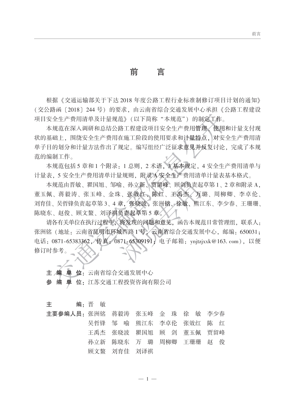 JTGT 3841-2026 公路工程建设项目安全生产费用清单及计量规范.pdf_第2页