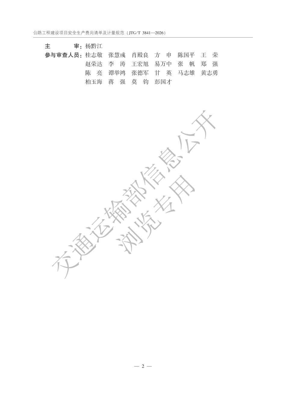 JTGT 3841-2026 公路工程建设项目安全生产费用清单及计量规范.pdf_第3页