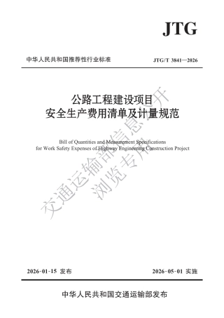 JTGT 3841-2026 公路工程建设项目安全生产费用清单及计量规范.pdf