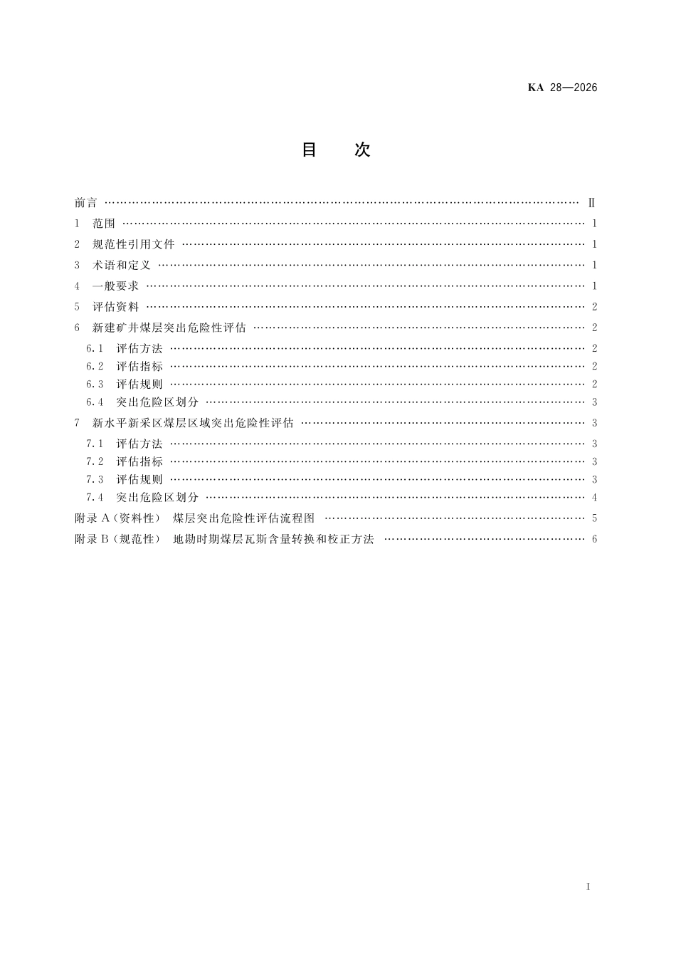 KA 28-2026 煤层突出危险性评估方法.pdf_第2页
