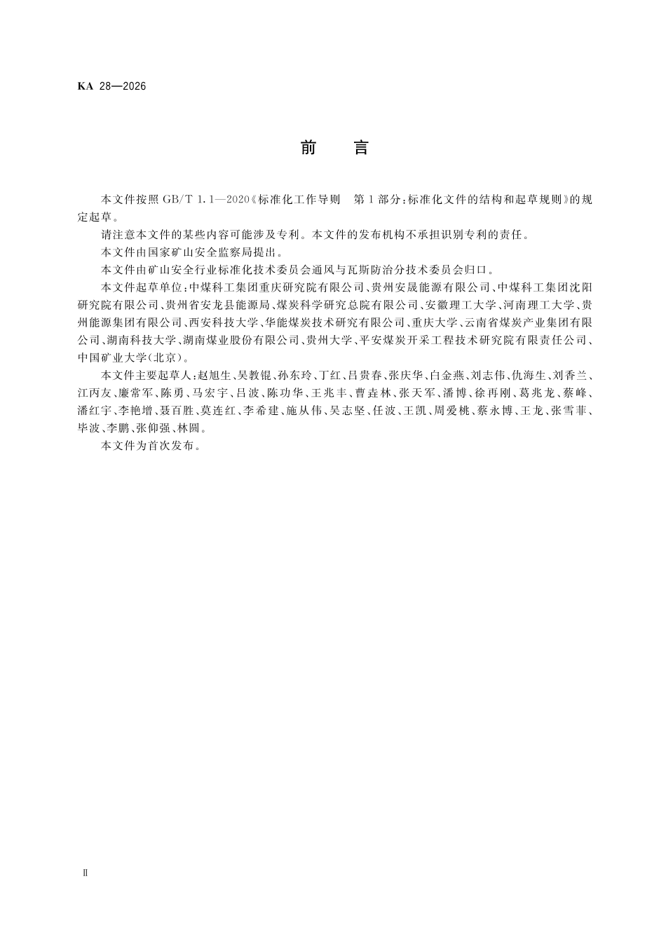 KA 28-2026 煤层突出危险性评估方法.pdf_第3页