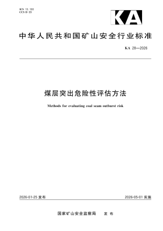 KA 28-2026 煤层突出危险性评估方法.pdf