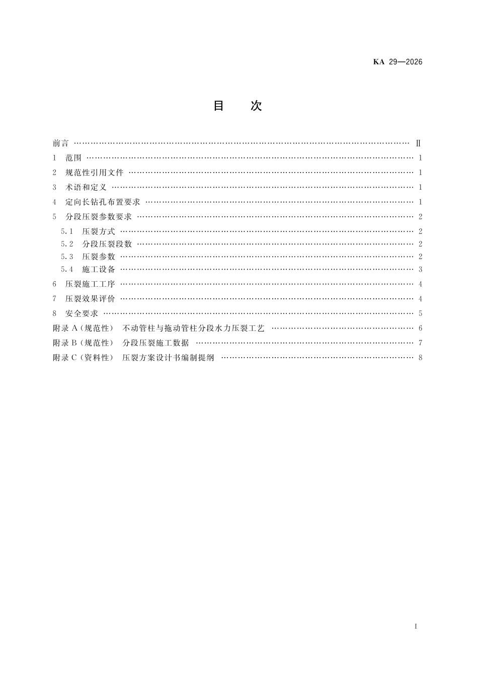 KA 29-2026 煤层定向长钻孔井下分段水力压裂技术规范.pdf_第2页