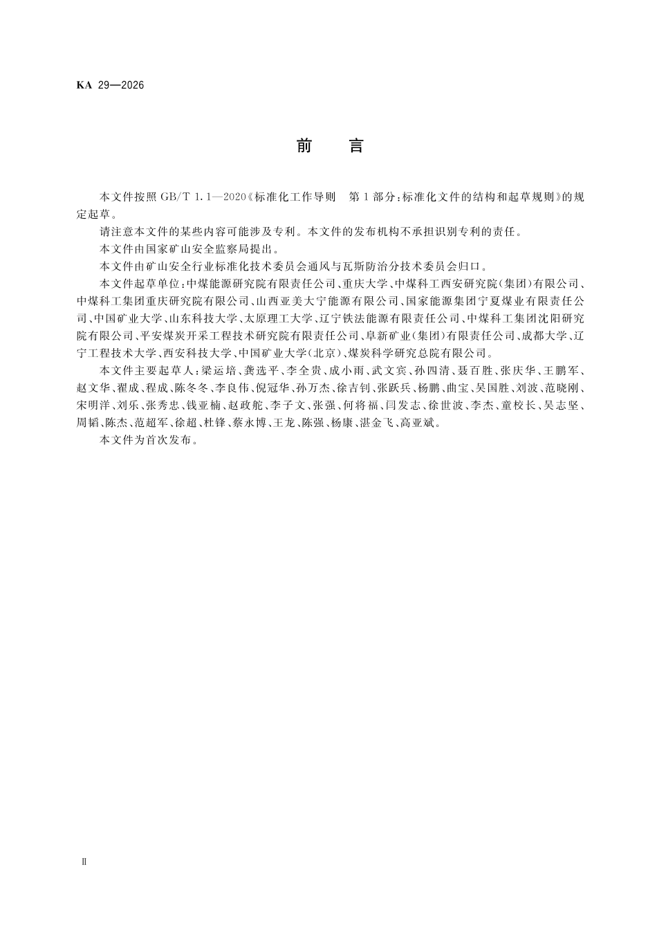 KA 29-2026 煤层定向长钻孔井下分段水力压裂技术规范.pdf_第3页