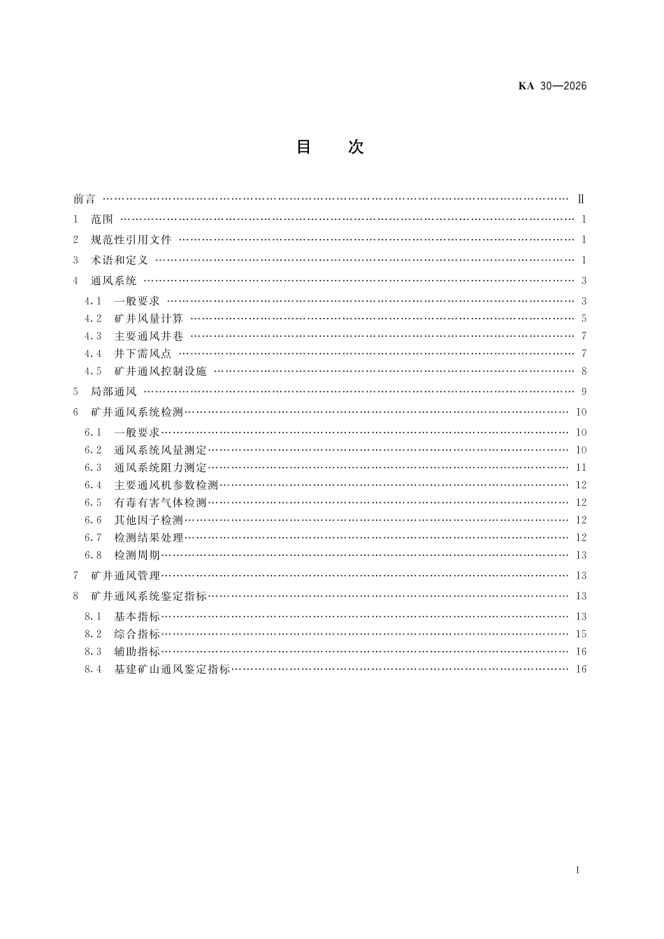 KA 30-2026 金属非金属地下矿山通风技术规范.pdf_第2页