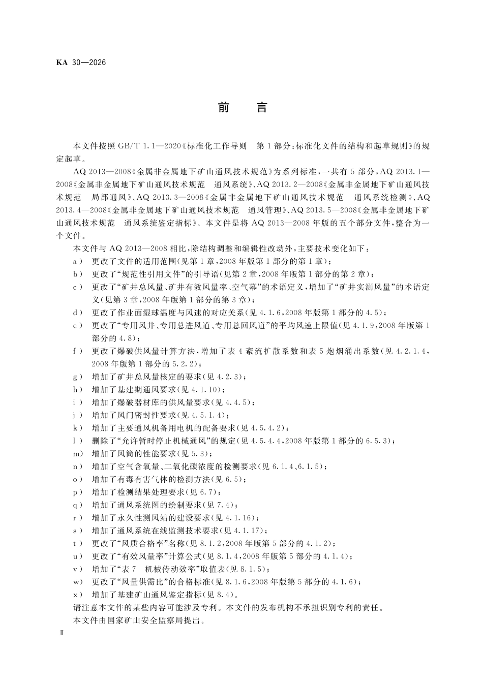 KA 30-2026 金属非金属地下矿山通风技术规范.pdf_第3页