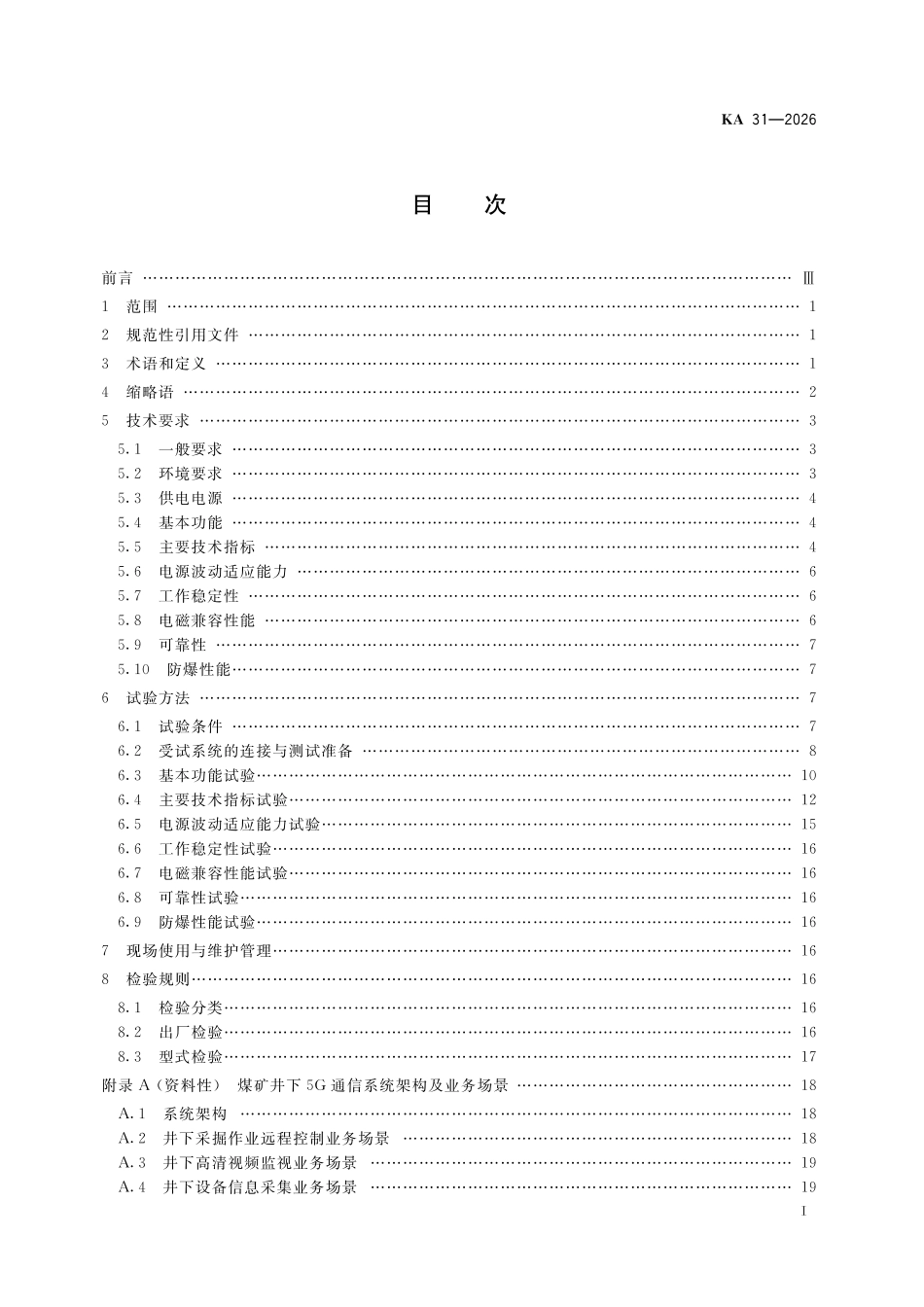 KA 31-2026 煤矿井下5G 通信系统技术规范.pdf_第2页