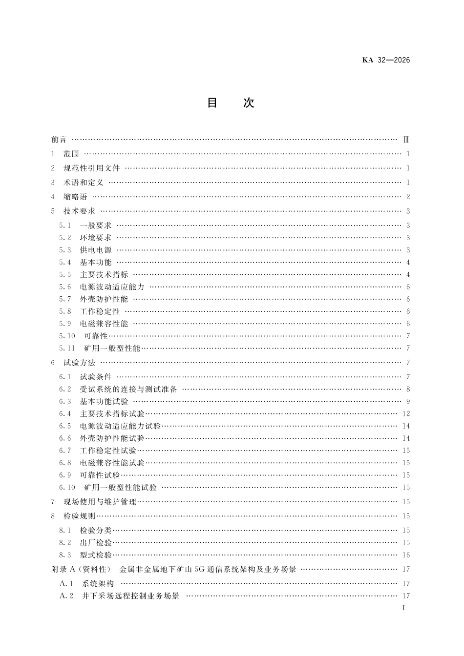 KA 32-2026 金属非金属地下矿山5G 通信系统技术规范.pdf_第2页