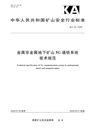 KA 32-2026 金属非金属地下矿山5G 通信系统技术规范.pdf