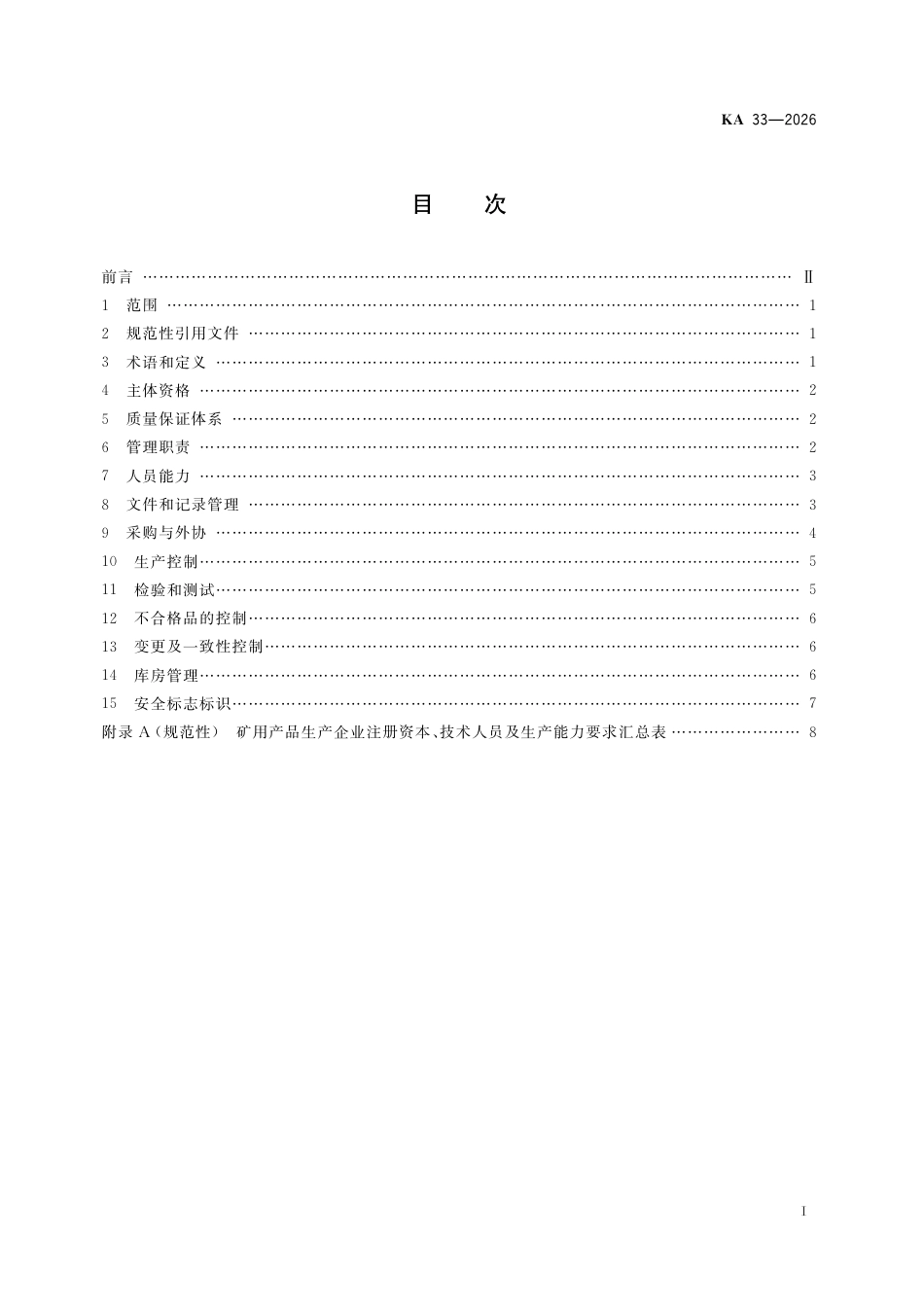 KA 33-2026 矿用产品生产企业质量保证能力要求.pdf_第2页
