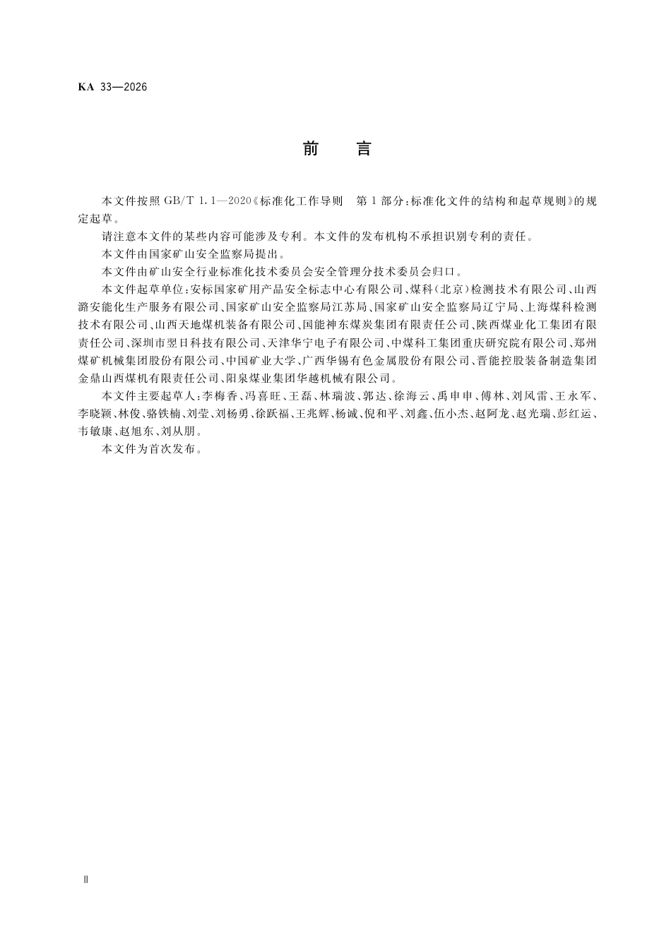 KA 33-2026 矿用产品生产企业质量保证能力要求.pdf_第3页