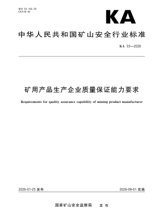 KA 33-2026 矿用产品生产企业质量保证能力要求.pdf