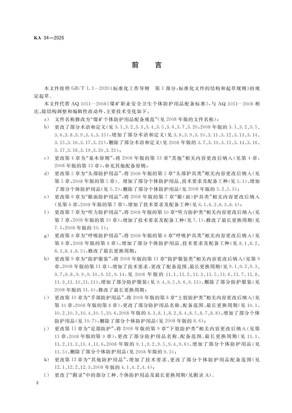 KA 34-2026 煤矿个体防护用品配备规范.pdf_第3页