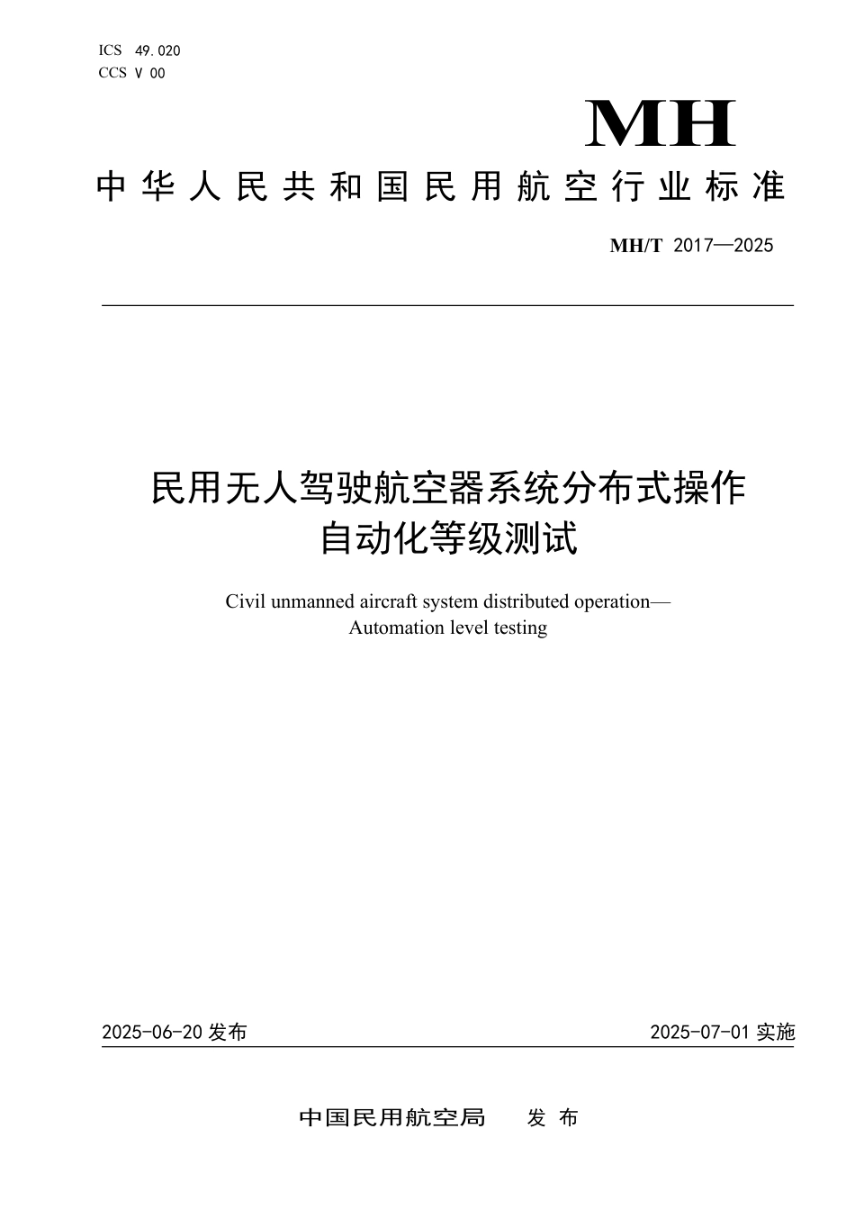 MH_T 2017-2025 民用无人驾驶航空器系统分布式操作 自动化等级测试.pdf_第1页