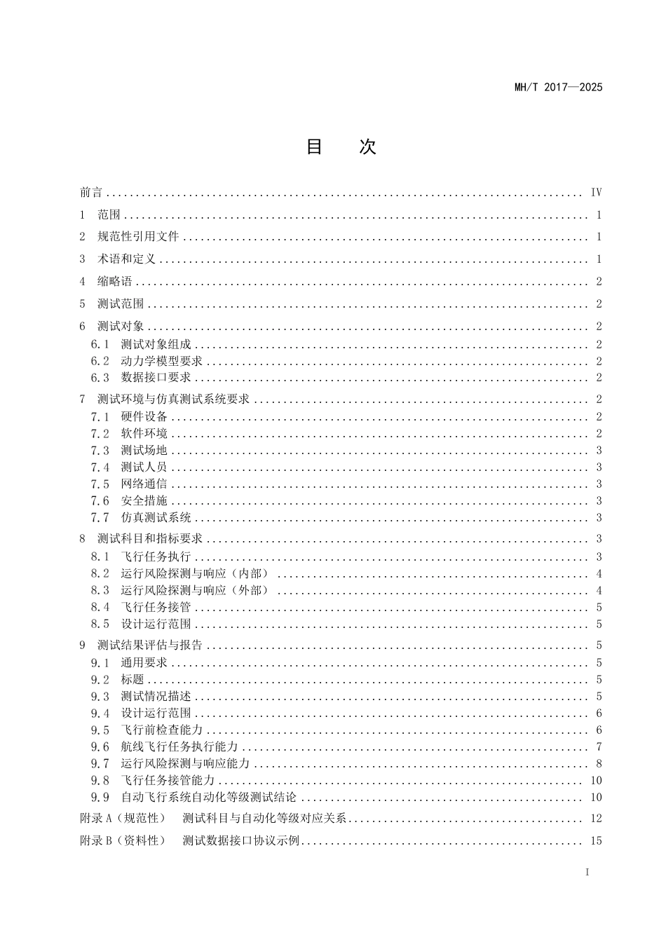 MH_T 2017-2025 民用无人驾驶航空器系统分布式操作 自动化等级测试.pdf_第3页