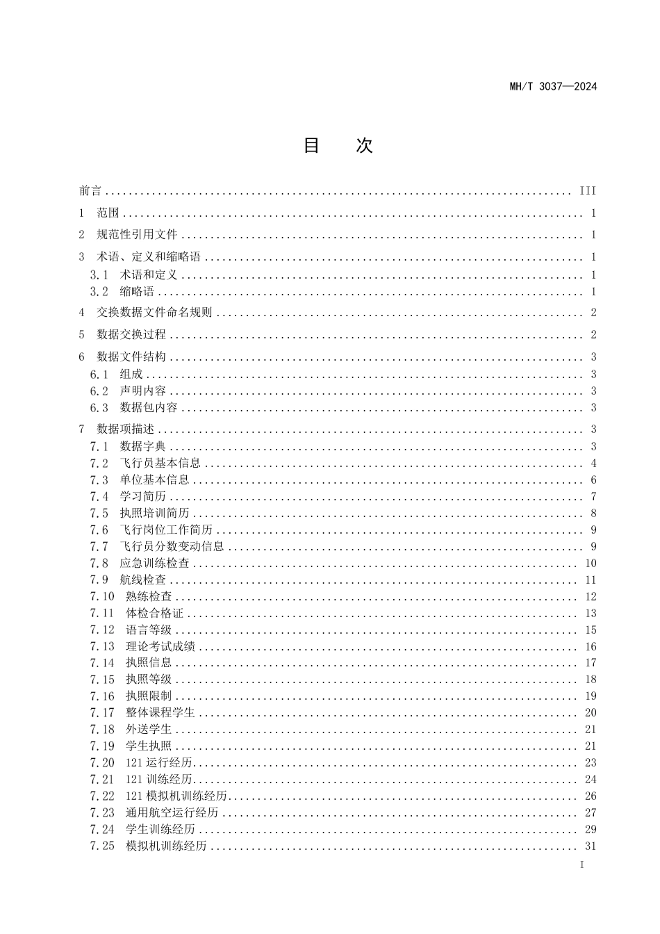 MH_T 3037-2024 民用航空飞行员资质安全符合性数据交换规范.pdf_第3页