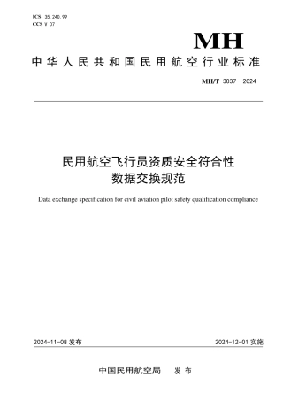 MH_T 3037-2024 民用航空飞行员资质安全符合性数据交换规范.pdf