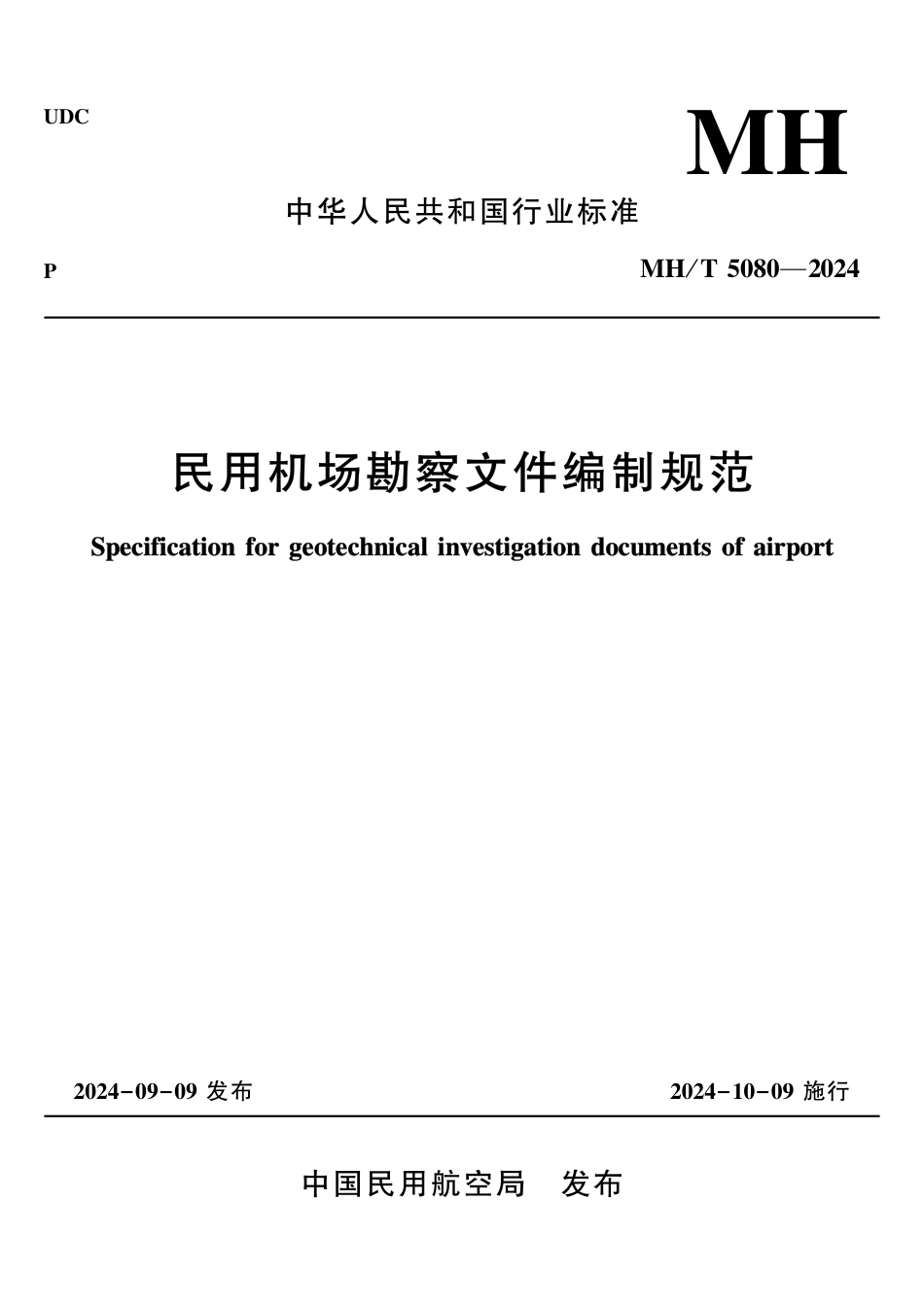 MH_T 5080-2024 民用机场勘察文件编制规范.pdf_第1页