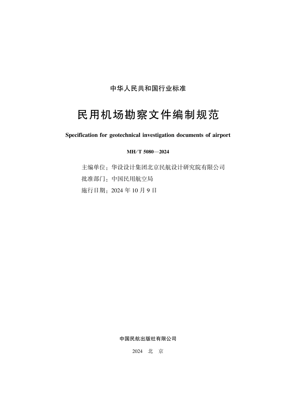 MH_T 5080-2024 民用机场勘察文件编制规范.pdf_第2页