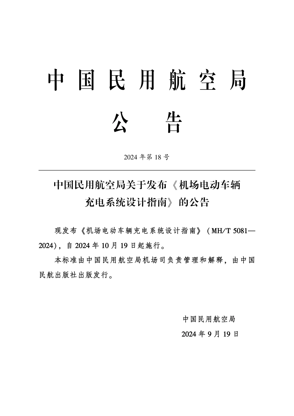 MH_T 5081-2024 机场电动车辆充电系统设计指南.pdf_第3页