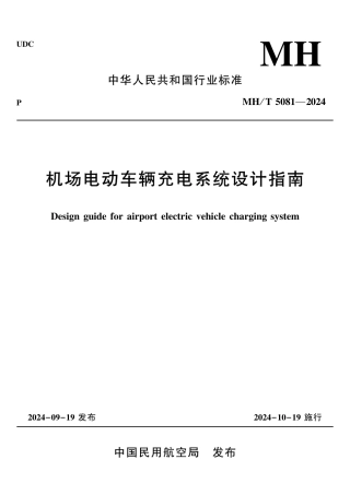 MH_T 5081-2024 机场电动车辆充电系统设计指南.pdf