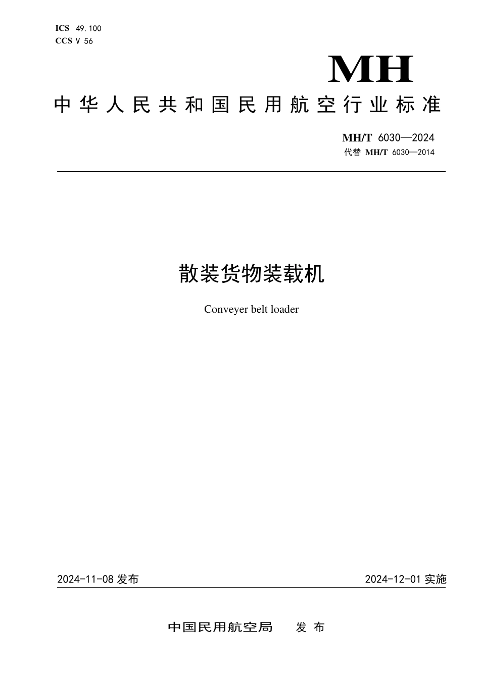 MH_T 6030-2024 散装货物装载机.pdf_第1页