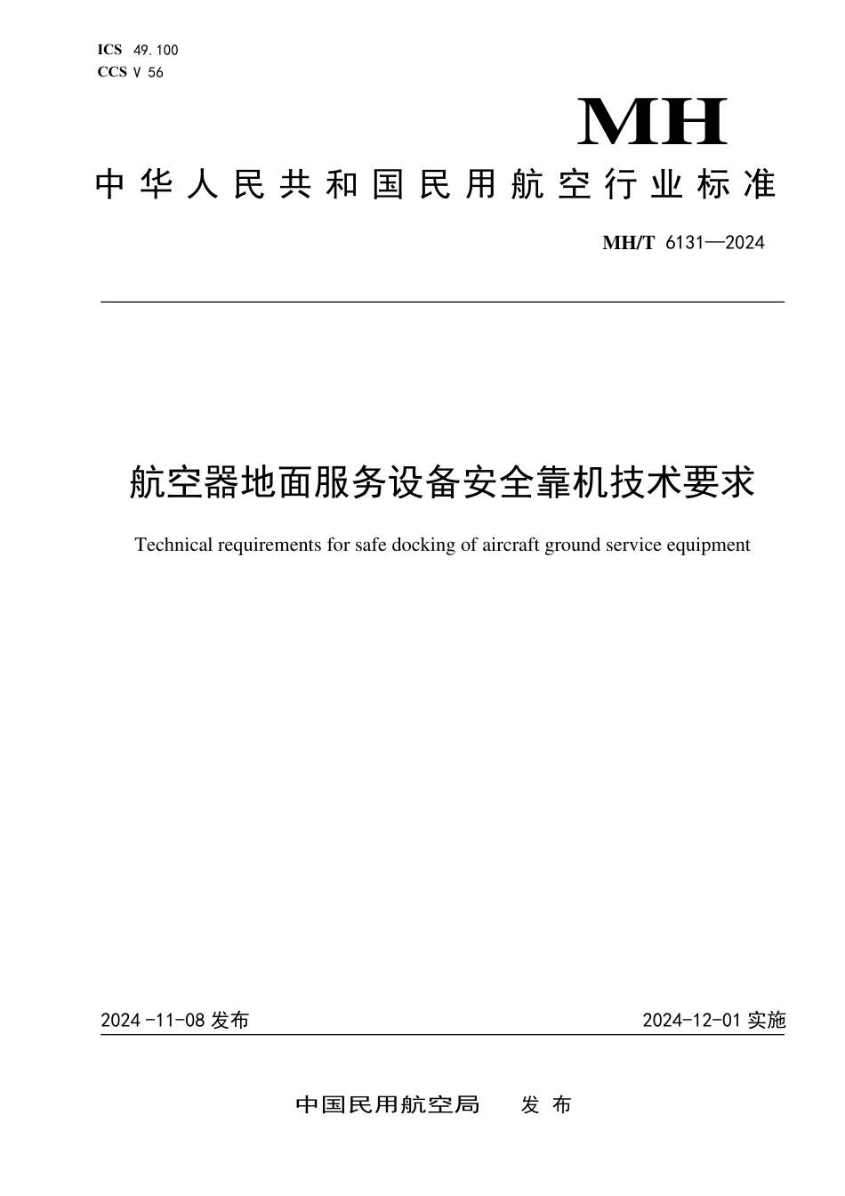MH_T 6131-2024 航空器地面服务设备安全靠机技术要求.pdf_第1页