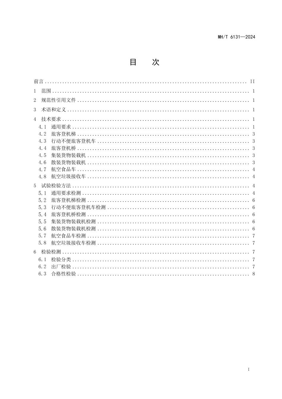 MH_T 6131-2024 航空器地面服务设备安全靠机技术要求.pdf_第3页