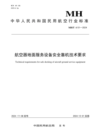 MH_T 6131-2024 航空器地面服务设备安全靠机技术要求.pdf
