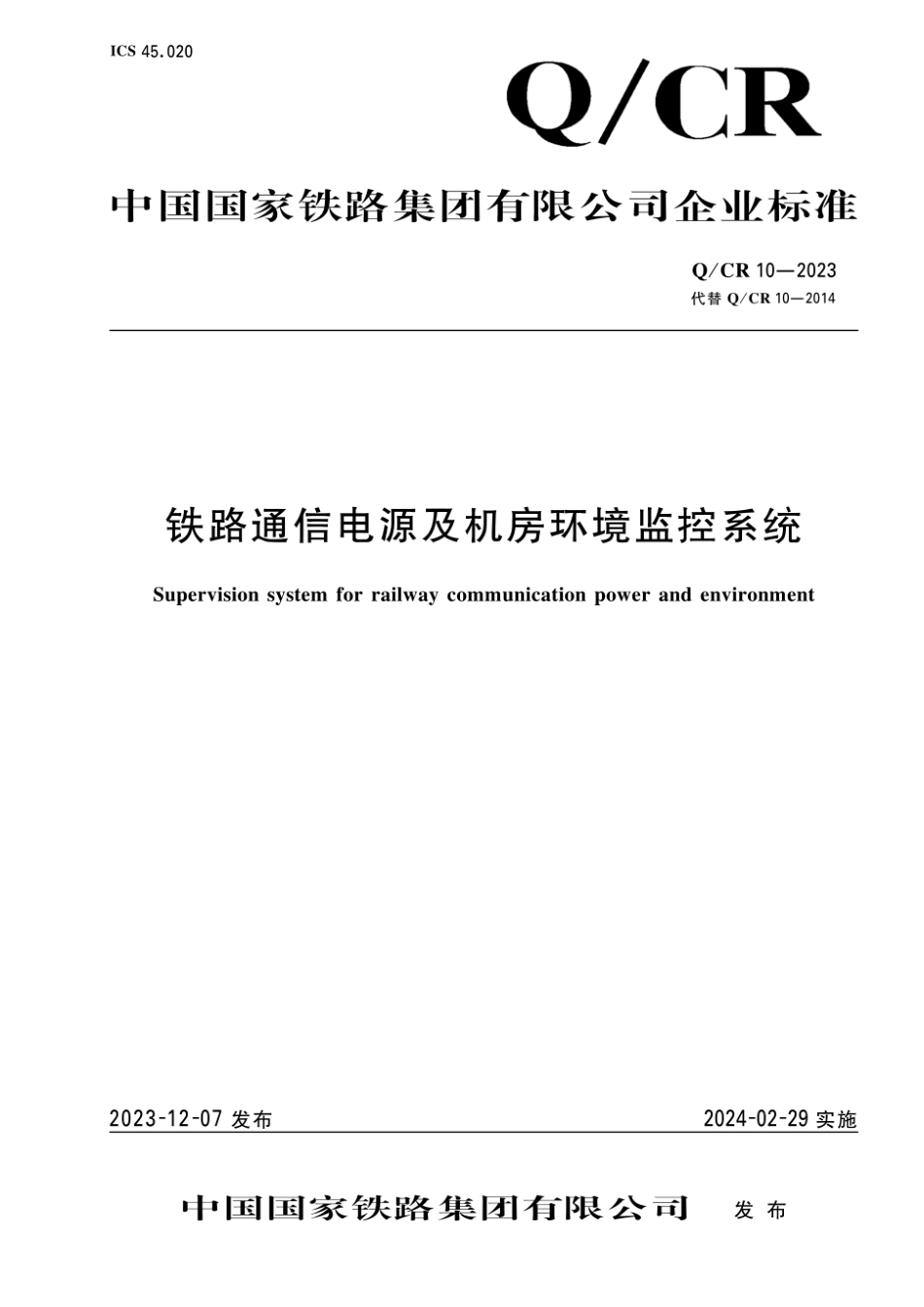 Q_CR 10-2023 铁路通信电源及机房环境监理系统.pdf_第1页