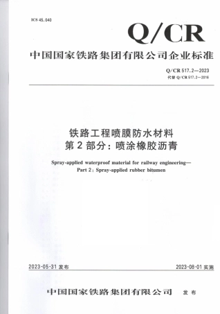 Q_CR 517.2-2023 铁路工程喷膜防水材料 第2部分：喷涂橡胶沥青.pdf