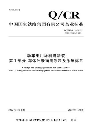 Q_CR 546.1-2022 车体外表面用涂料及涂层体系.pdf