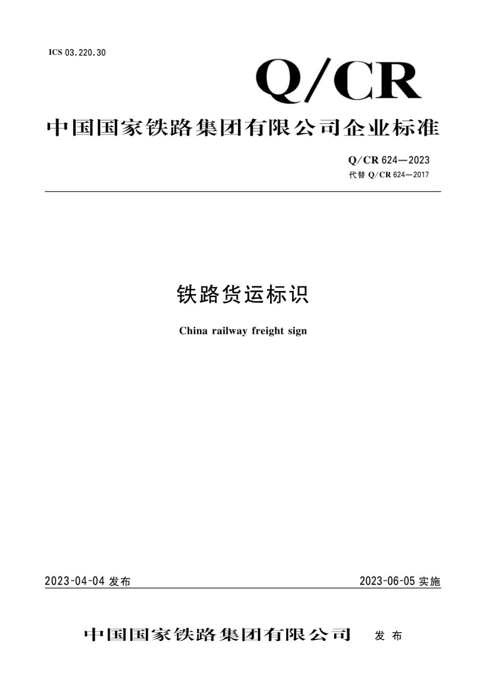 Q_CR 624-2023 铁路货运标识.pdf_第1页