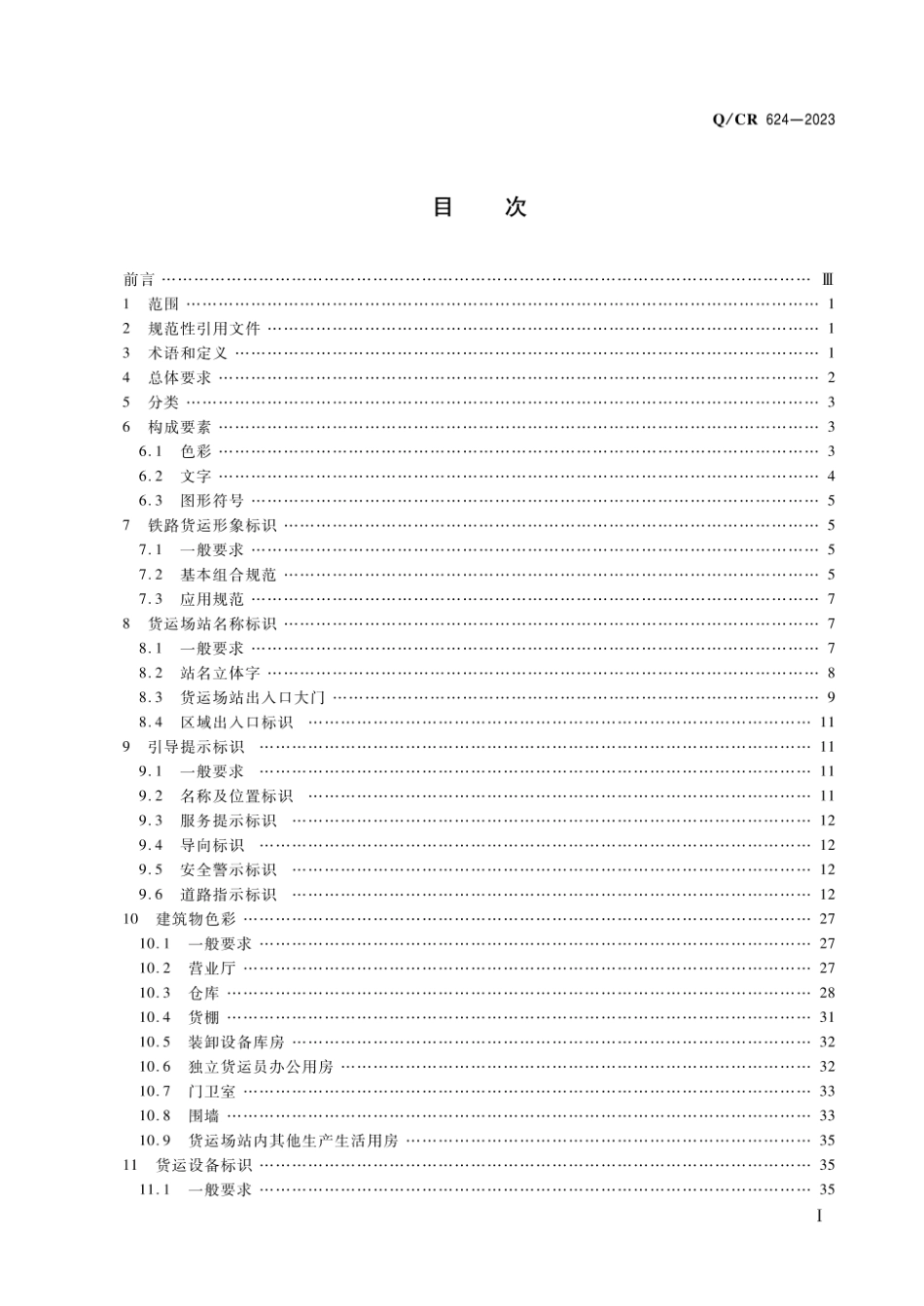 Q_CR 624-2023 铁路货运标识.pdf_第2页