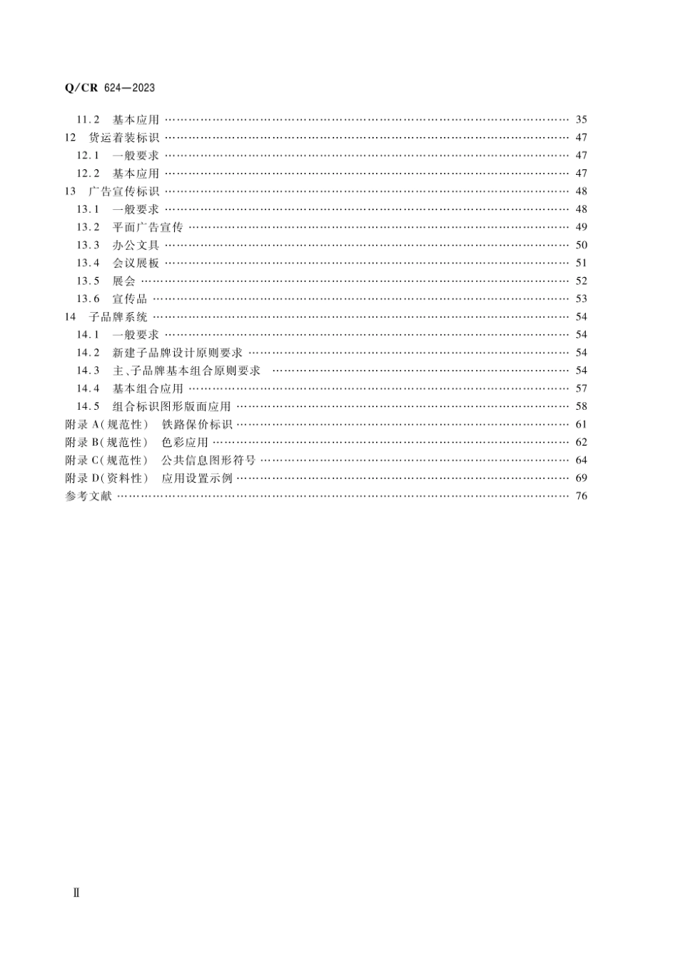 Q_CR 624-2023 铁路货运标识.pdf_第3页