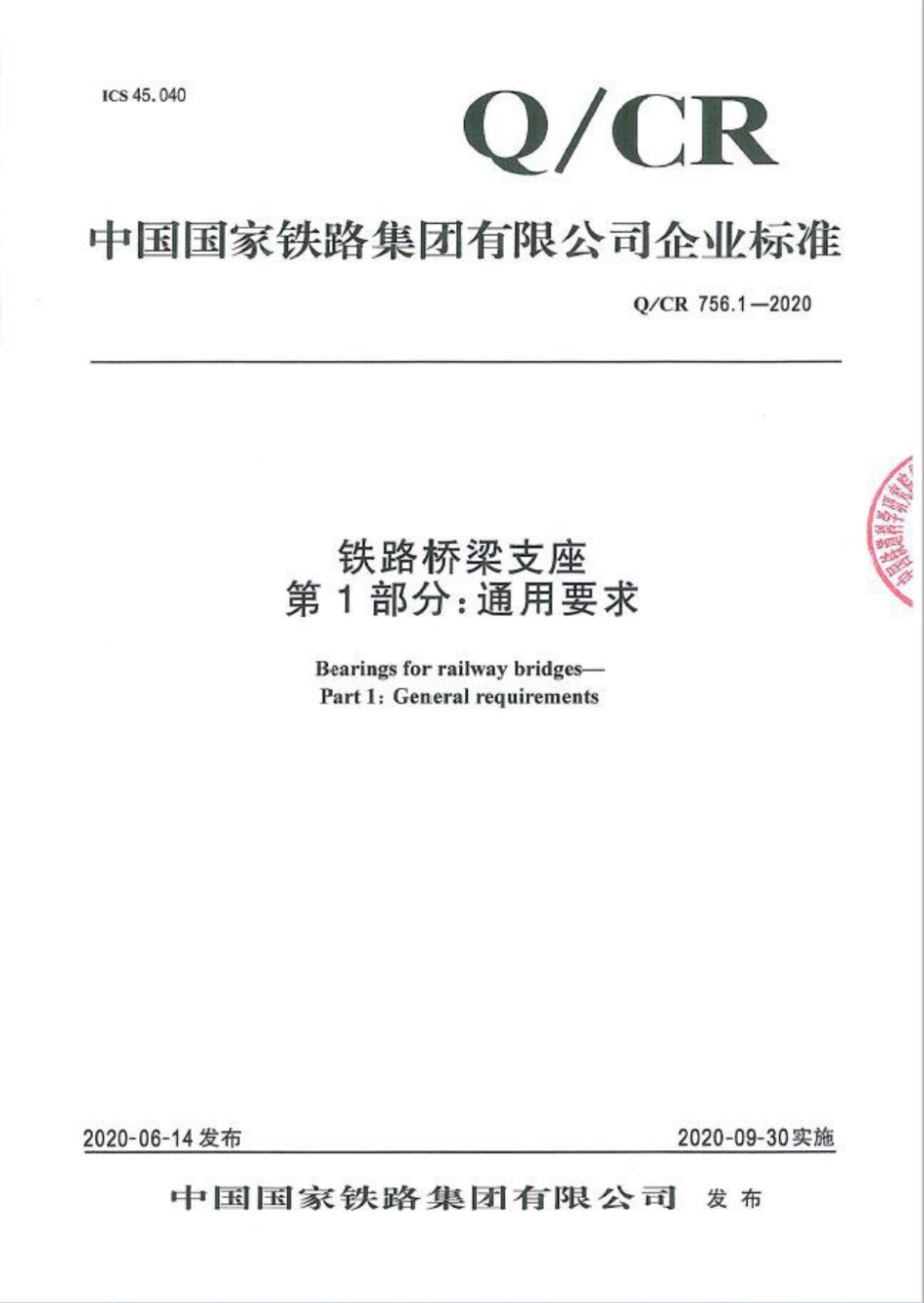 Q_CR 756.1-2020 铁路桥梁支座 第1部分：通用要求.pdf_第1页
