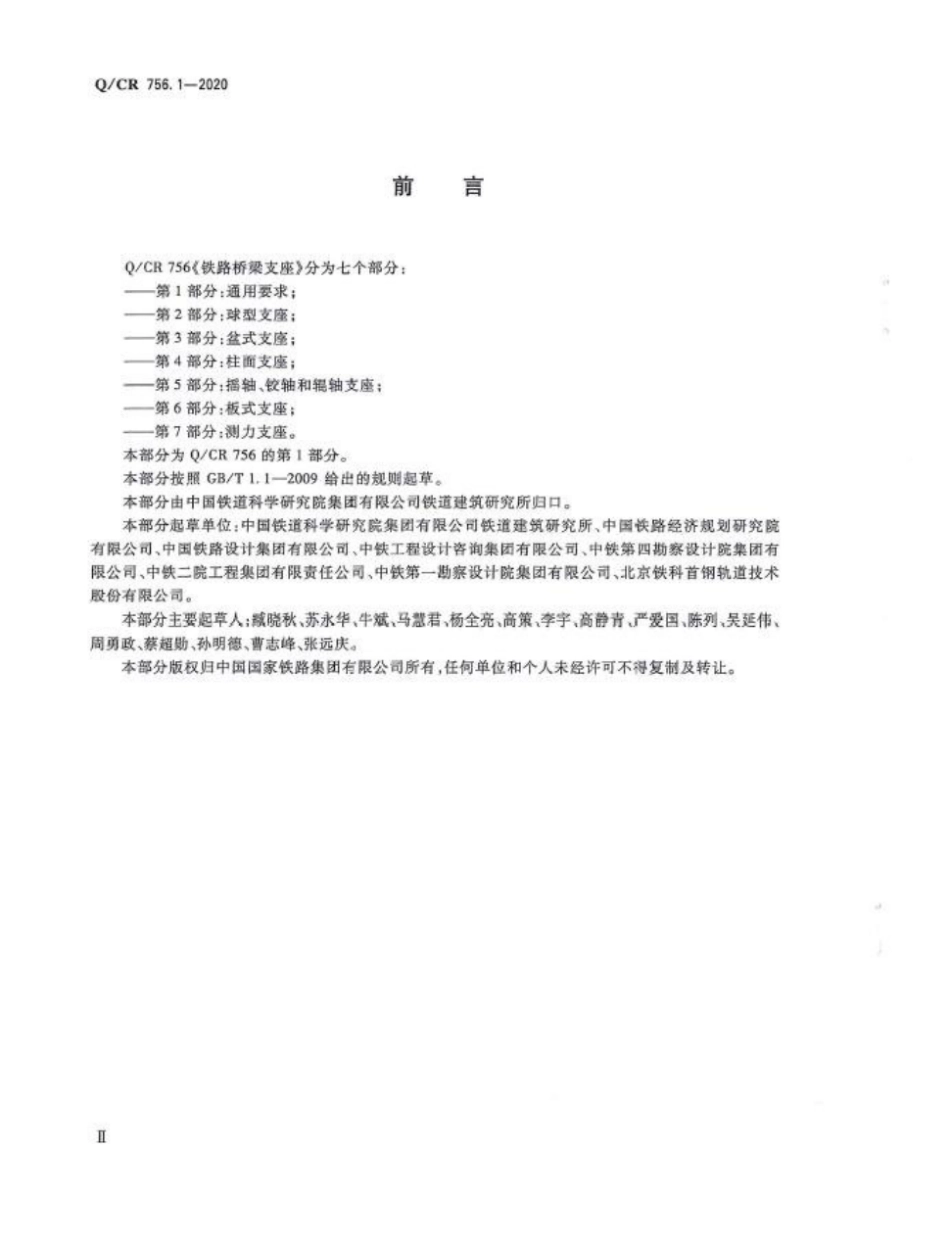 Q_CR 756.1-2020 铁路桥梁支座 第1部分：通用要求.pdf_第3页